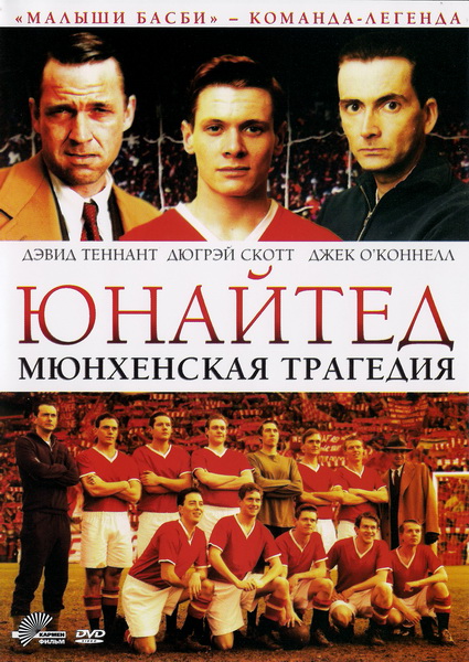 Юнайтед. Мюнхенская трагедия / United (2011/DVDRip)