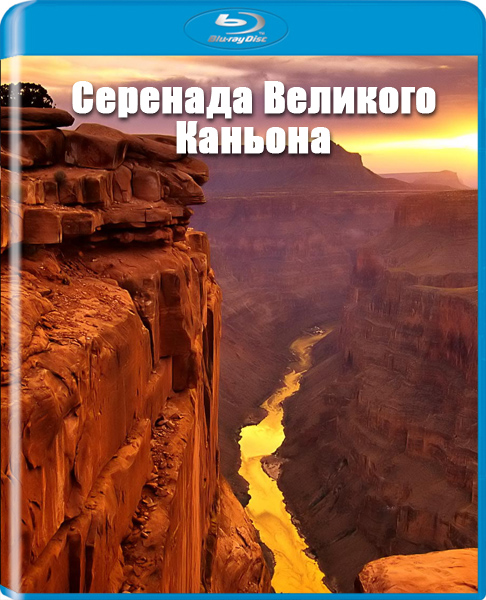 Серенада Великого Каньона / Great Canyon Serenade (2011/HDRip)