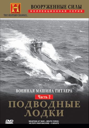Вооруженные силы: Военная машина Гитлера. Подводные лодки / Brute Force: Hitler's War Machine. U-Boats (1993) DVDRip