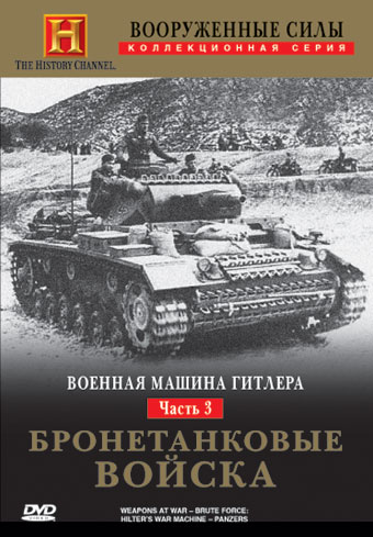 Вооруженные силы: Военная машина Гитлера. Бронетанковые войска / Brute Force: Hitler's War Machine. Panzers (1993) DVDRip
