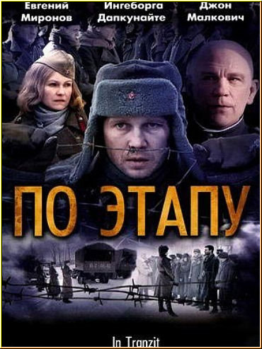 По этапу / In Tranzit (2008) BDRip