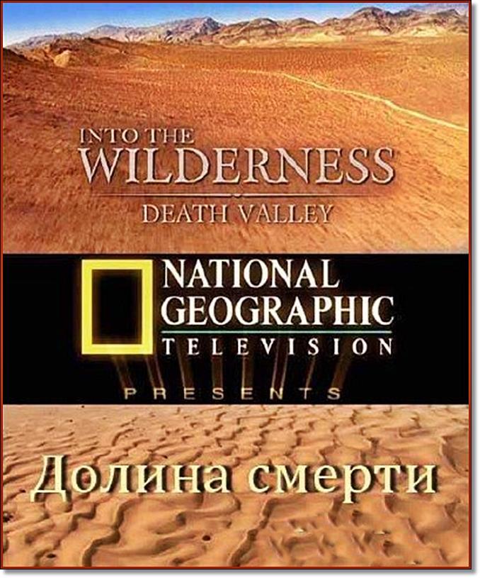В мире дикой природы. Долина смерти / Into The Wilderness. Death Valley (2010) HDTVRip