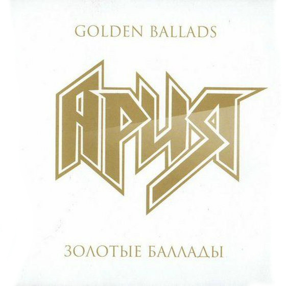 Ария. Золотые баллады (2011)