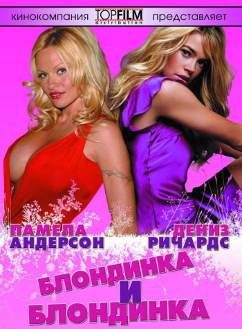 Блондинка и блондинка / Blonde and Blonder (2008 г.) DVDRip