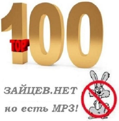 Топ 100 зайцев.нет (2012)