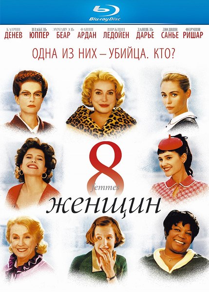 8 женщин / 8 femmes (2002/HDRip)