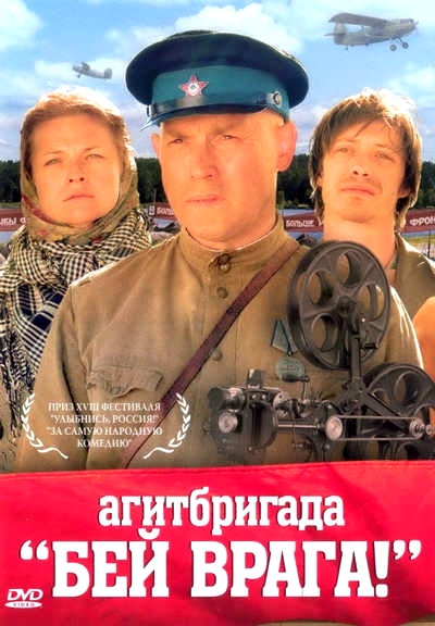 Агитбригада Бей врага! (2007) DVDRip