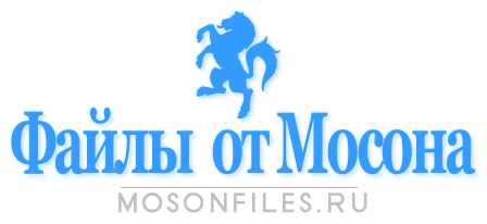 Файлы от Мосона