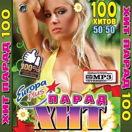 Europa Plus: хит-парад 100 хитов 50/50 (2011)