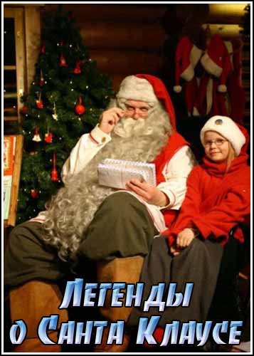 Легенды о Санта Клаусе / The legends of Santa (2008) SATRip