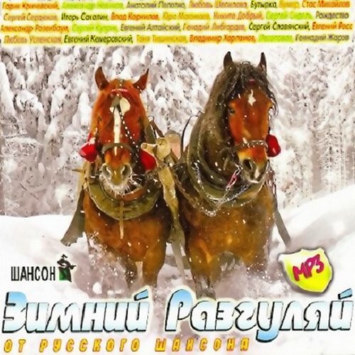 VA - Зимний Разгуляй от Русского шансона (2011)