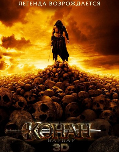 Конан-Варвар 3D / Conan the Barbarian (HDRip, 2011)