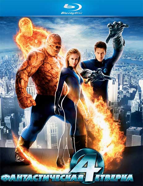 Фантастическая четверка / Fantastic Four (2005/HDRip)