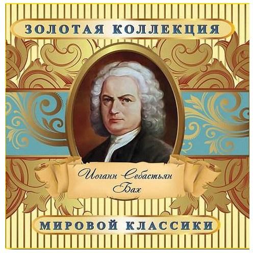 Золотая коллекция мировой классики (10 CD). Иоганн Себастьян Бах (2011)