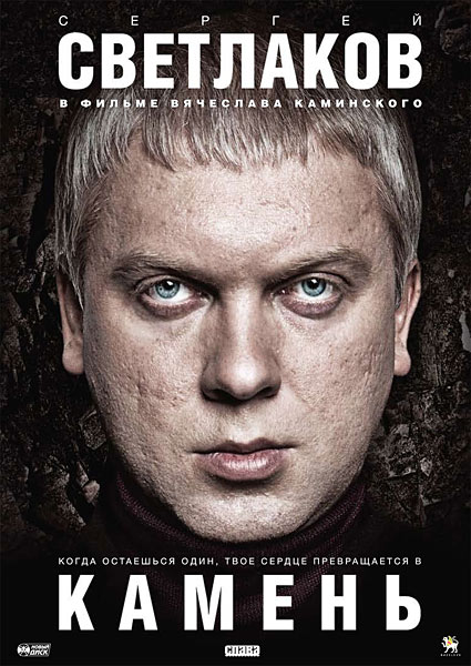 Камень (2012/DVDRip)