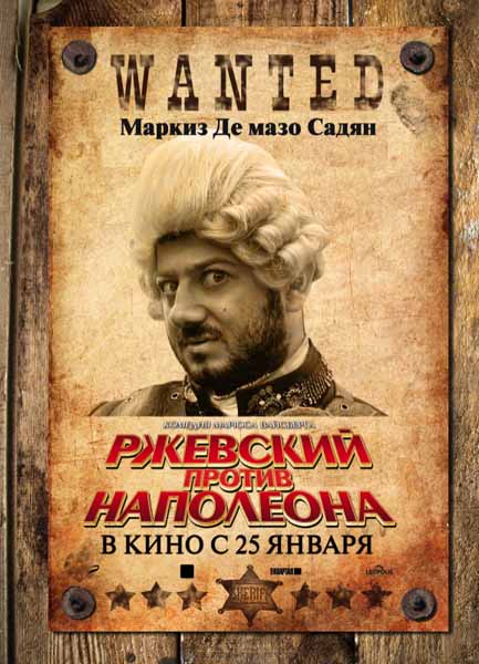 Ржевский против Наполеона (2012/DVDRip)
