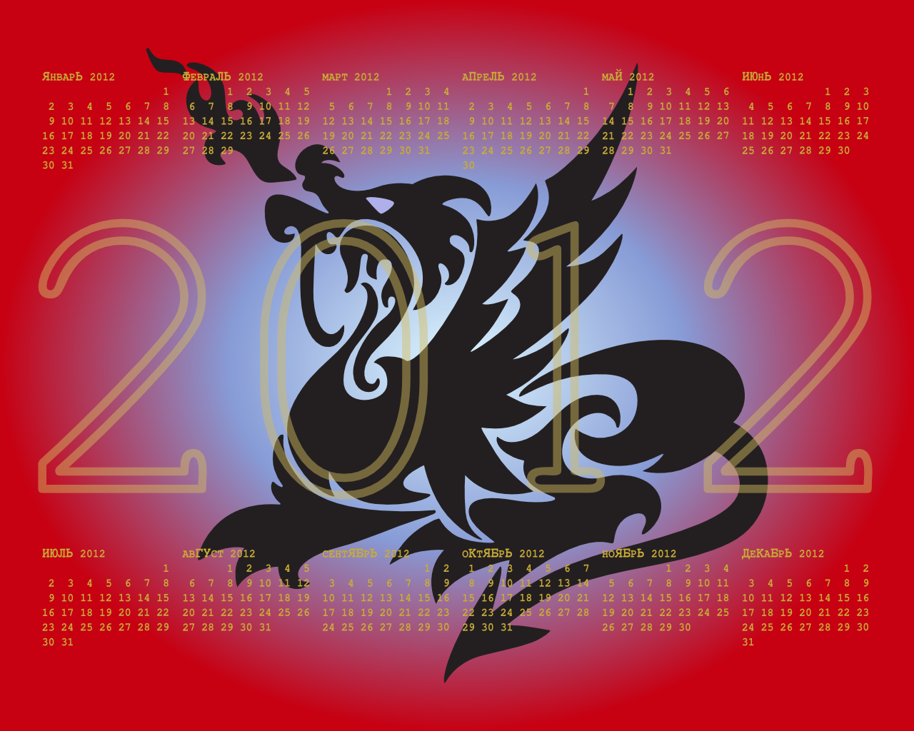 Год дракона какой знак зодиака. 2012 Год Восточный гороскоп. Восточный календарь дракон. Год дракона 2012. Китайский гороскоп 2012.